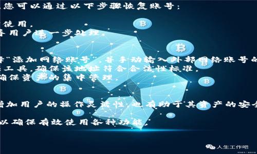 小狐钱包如何添加网络账号详解

小狐钱包, 添加网络账号, 使用教程/guanjianci

一、小狐钱包简介
小狐钱包是一款近年来流行的数字资产管理工具，支持多种加密货币钱包及区块链资产的存储、交易和管理。随着区块链技术的发展和加密货币的普及，小狐钱包凭借其友好的用户界面和强大的功能，逐渐成为了众多用户的首选。

小狐钱包不仅支持比特币、以太坊等主流币种，还提供其他多种链的支持。用户可以在小狐钱包中轻松进行账号的注册、资产的管理、币种的交换及信息的查询，非常方便。这使得小狐钱包逐渐吸引了大量对数字货币感兴趣的用户。

二、为什么需要添加网络账号
在小狐钱包中，添加网络账号是非常有必要的一步。首先，添加网络账号可以帮助用户在不同的网络生态中进行资产的管理和交易。通过网络账号，用户能够更好地体验区块链技术带来的好处，如快速且安全的交易体验。同时，网络账号也可以使用户访问更丰富的应用和功能，比如去中心化交易所（DEX）、DeFi项目等。

其次，添加网络账号还有助于用户的资产安全。比方说，用户可以将不同币种在不同钱包中进行分散存储，这样即使某一个钱包出现问题，其他资产也不会受到影响。此外，通过网络账号的管理，用户还可以实现资产的全面监控，防止意外的资产损失。

三、小狐钱包添加网络账号的步骤
现在我们来详解如何在小狐钱包中添加网络账号的具体步骤。以下步骤适用于大多数用户使用的版本。

h41. 登录小狐钱包/h4
首先，在手机上打开小狐钱包应用，输入您的账号及密码进行登录。如果您还没有账号，请先进行注册。

h42. 进入“设置”页面/h4
登录成功后，您会进入主界面。在主界面的右上角找到“设置”图标，点击进入设置页面。

h43. 选择“网络管理”选项/h4
在设置页面中，找到“网络管理”或类似的选项，点击进入。这个部分是用于管理您不同的网络账号的地方。

h44. 添加新的网络账号/h4
在网络管理界面中，点击“添加网络账号”或“添加新网络”等按钮。此时，系统可能会提示您选择要添加的网络类型（如以太坊网络、币安智能链等）。选择您希望添加的网络类型。

h45. 填写网络账号信息/h4
接下来，您需要填写相应的网络账号信息。一般包括网络名称、钱包地址等信息。确保所填写的信息准确无误，以免影响之后的使用。填写完成后，点击“确认”或“保存”。

h46. 验证账号信息/h4
系统会自动检查您输入的网络账号信息是否有效。如果所有信息都正确无误，那么系统会提示您添加成功。此时，您便可以在 wallet 中查看到您的新网络账号。

四、添加网络账号常见问题解答
在使用小狐钱包的过程中，用户可能会遇到一些疑问或问题，下面我们来总结并解答一些常见的疑问。

h41. 如何处理添加网络账号失败的问题？/h4
在使用小狐钱包添加网络账号时，您可能会遇到添加失败的情况。对于这个问题，可以从以下几个方面进行排查和解决：
首先，要确保网络连接正常，添加网络账号需要稳定的网络环境。如果当前网络不佳，可以尝试切换至其他网络（如Wi-Fi或4G）进行添加。
其次，检查您输入的网络账号信息是否正确，包括钱包地址、网络名称等。用户在填写这些信息时往往容易出错，导致系统无法验证。
此外，有情况下，某些网络类型可能暂时不被支持。用户可以查询小狐钱包的官方公告，或者联系客服获取最新的信息。
如果以上方法仍然无法解决问题，可以尝试重启应用，或卸载重装小狐钱包尝试。

h42. 添加多个网络账号会影响安全性吗？/h4
关于这一问题，添加多个网络账号的确会让用户对资产管理的安全性有一些顾虑。首先，多账号管理可以带来便捷性，用户可以选择不同的钱包存储不同币种，这样可以降低资产损失风险。
对于安全性来说，用户需确保每个网络账号的安全性。例如，用户应采取合理的密码管理方式，比如使用复杂且独特的密码，并且定期更换。同时，开启两步验证，增强网络账号的安全性，这样可以大幅降低未授权访问带来的资产损失风险。
不过，需要注意的是，用户在管理多个网络账号时，要定期检查各个网络账户的安全状态，并备份重要的恢复信息，以避免因忘记资产密码等问题带来的损失。

h43. 如何恢复已添加的网络账号？/h4
若您误删或因其他原因需要恢复已添加的网络账号，首先要知道小狐钱包是有备份功能的。如果在删除网络账号前，用户曾进行过备份，您可以通过以下步骤恢复账号：
首先，登录小狐钱包，在“设置”中找到“备份”或“恢复”选项。点击该选项后，系统将提示您选择之前的备份文件。
确保选择的备份文件是您需要恢复的版本，按提示完成操作。这时，您可以查看到之前已添加的网络账号及其信息完整恢复，也可以正常使用。
如果没有备份，而用户希望恢复已删除的网络账号，则通常无法直接恢复。如果确实非常重要，可以寻求小狐钱包客服的帮助，他们会指导用户进一步处理。

h44. 外部网络账号如何添加到小狐钱包？/h4
对于外部网络账号（如其他钱包生成的地址或网络账号），添加到小狐钱包的具体步骤与其他网络账号类似。用户可以在小狐钱包中选择“添加网络账号”，并手动输入外部网络账号的相关信息，包括钱包地址。
在输入外部网络账号时，用户需确认地址的正确性，以免造成转账等操作的失败。对于不熟悉的地址，建议使用小狐钱包内的安全性验证工具，确保该地址符合合法性标准。
此外，用户也可以考虑通过小狐钱包的导入功能，将其他钱包的数据导入至小狐钱包中。通过导入，用户可以提升管理上的便捷性，同时确保资产的集中管理。

五、总结
通过以上详细的介绍，相信大家对在小狐钱包中添加网络账号的操作流程以及相关注意事项有了全面的了解。添加网络账号不仅能够增加用户的操作灵活性，也有助于其资产的安全管理。

小狐钱包作为一款优秀的数字资产管理工具，用户在使用过程中如遇到任何问题，建议及时查看官方文档或联系其客服团队进行咨询，以确保有效使用各种功能。

希望本文能对你理解小狐钱包的使用及网络账号添加有帮助。如有其他疑问，敬请分享，我们会继续为您解答！