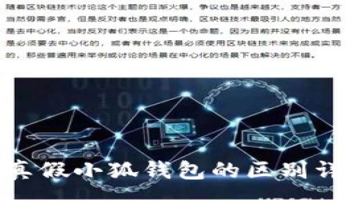 : 真假小狐钱包的区别详解