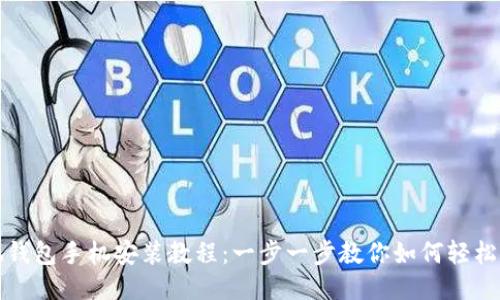 小狐钱包手机安装教程：一步一步教你如何轻松安装
