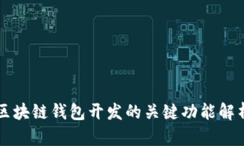 区块链钱包开发的关键功能解析