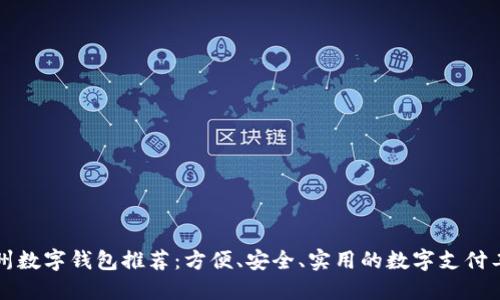 杭州数字钱包推荐：方便、安全、实用的数字支付工具