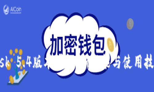 MetaMask 5.4版本详解：新功能与使用技巧大曝光