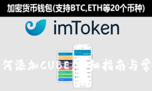 小狐钱包如何添加CUBE：详细指南与常见问题解答