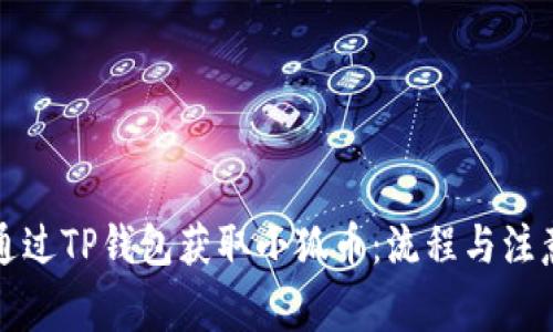 如何通过TP钱包获取小狐币：流程与注意事项