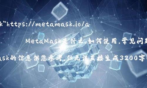 MetaMask官网地址是：a href=