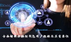 全面解析区块链钱包用户