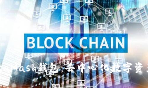 全面剖析MetaMask钱包：去中心化数字资产管理的利器