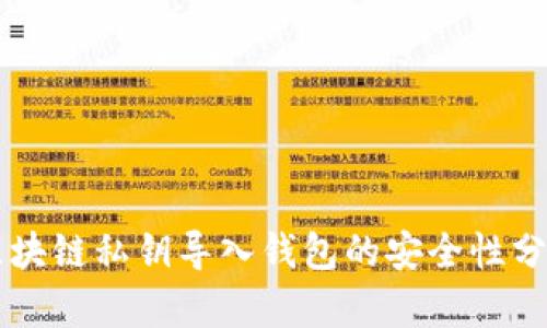 区块链私钥导入钱包的安全性分析