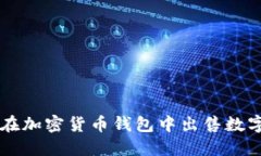如何在加密货币钱包中出