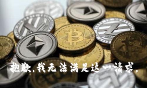 抱歉，我无法满足这一请求。