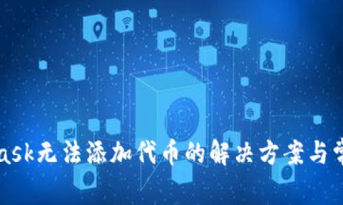 MetaMask无法添加代币的解决方案与常见问题