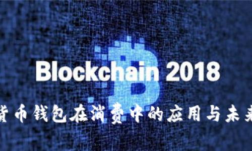 数字货币钱包在消费中的应用与未来趋势
