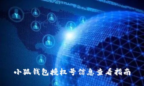 小狐钱包授权号信息查看指南