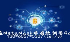 如何在MetaMask中有效调整