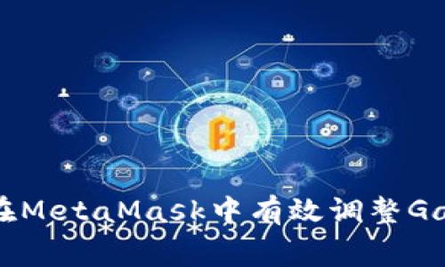 如何在MetaMask中有效调整Gas费用