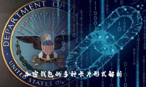 加密钱包的多种卡片形式解析