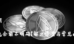 与关键词小狐钱包余额不