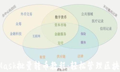 
MetaMask批量转币教程：轻松管理区块链资产