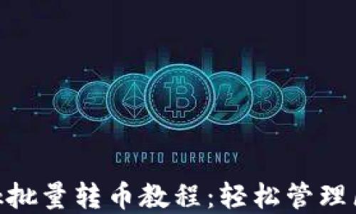 
MetaMask批量转币教程：轻松管理区块链资产