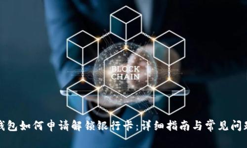 加密钱包如何申请解锁银行卡：详细指南与常见问题解答