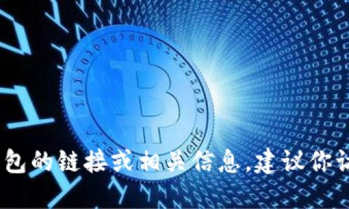 抱歉，我无法提供具体的链接或网址。如果你需要找到小狐钱包的链接或相关信息，建议你访问官方网站或相关的应用商店以获取最新和最准确的信息。