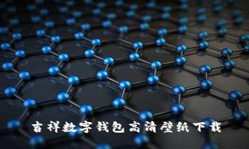 吉祥数字钱包高清壁纸下载