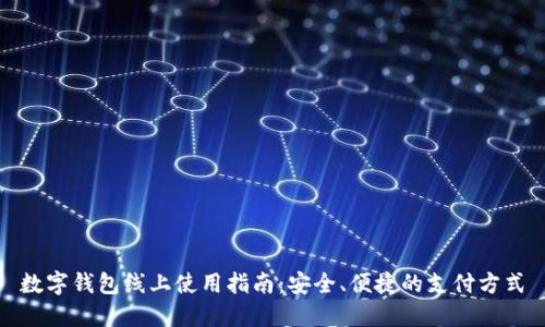数字钱包线上使用指南：安全、便捷的支付方式