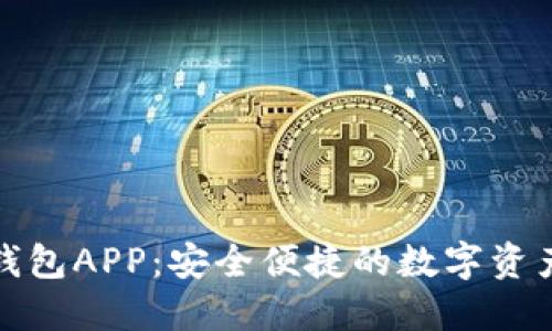 购宝数字钱包APP：安全便捷的数字资产管理选择