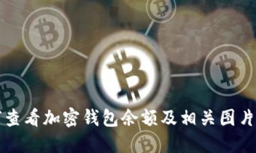如何查看加密钱包余额及相关图片指导