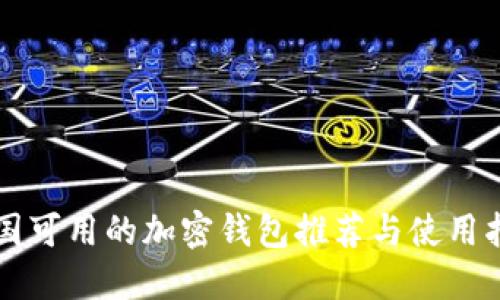 中国可用的加密钱包推荐与使用指南