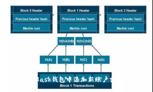 如何在MetaMask钱包中添加新账户或导入已有账户