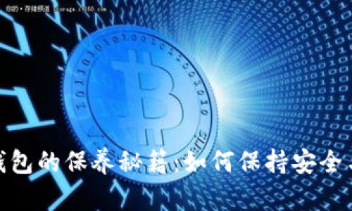 加密钱包的保养秘籍：如何保持安全与高效