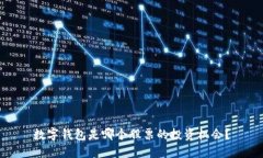 数字钱包是哪个股票的投
