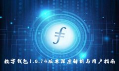 数字钱包1.0.14版本深度解