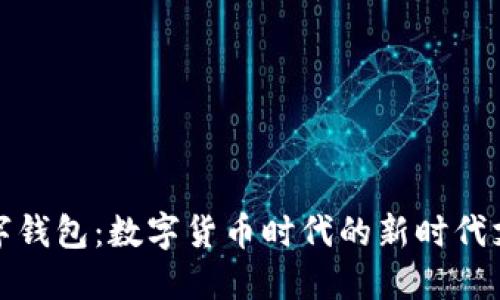 央行数字钱包：数字货币时代的新时代支付工具