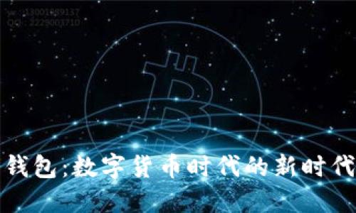 央行数字钱包：数字货币时代的新时代支付工具