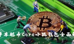 : 中本聪币Core小狐钱包全