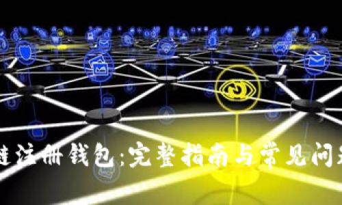 区块链注册钱包：完整指南与常见问题解析