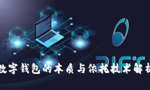 数字钱包的本质与依托技术解析