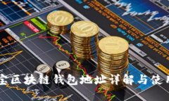 公信宝区块链钱包地址详