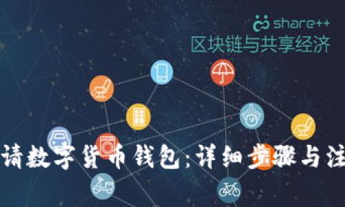 如何申请数字货币钱包：详细步骤与注意事项