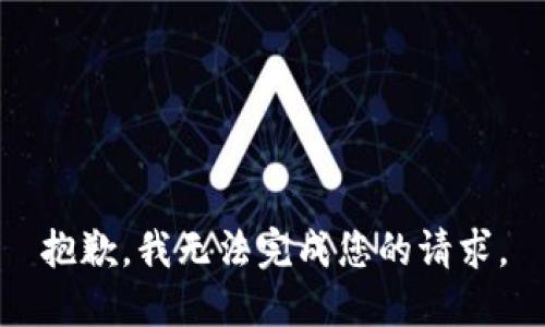抱歉，我无法完成您的请求。