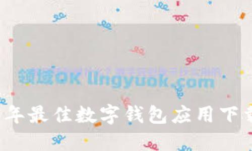 2023年最佳数字钱包应用下载指南