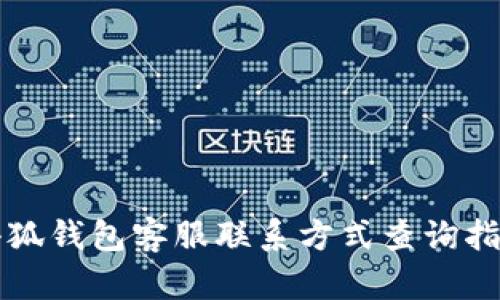 小狐钱包客服联系方式查询指南