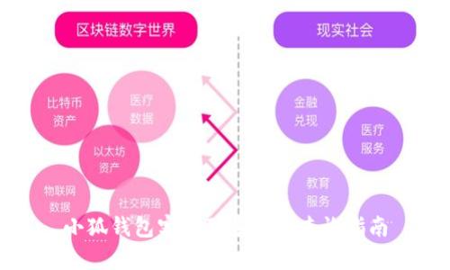 小狐钱包客服联系方式查询指南