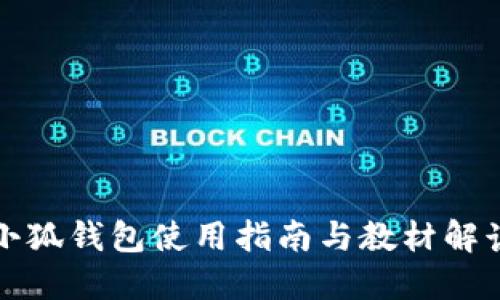 小狐钱包使用指南与教材解读