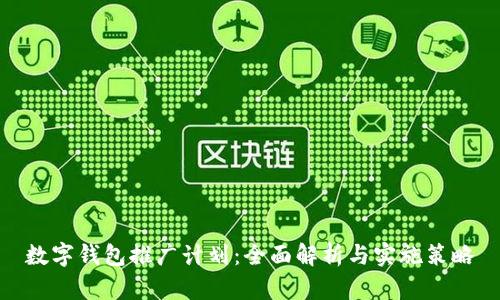 数字钱包推广计划：全面解析与实施策略