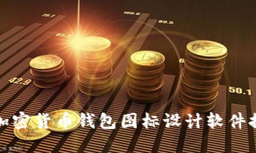 : 加密货币钱包图标设计软件推荐