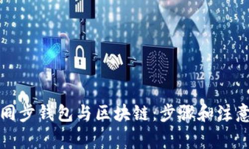 如何同步钱包与区块链：步骤和注意事项