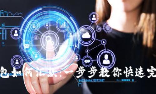 小狐钱包如何汇款：一步步教你快速完成转账